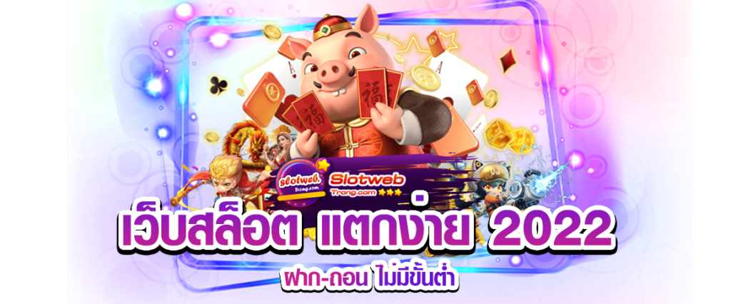 สล็อต แตกง่าย 2022